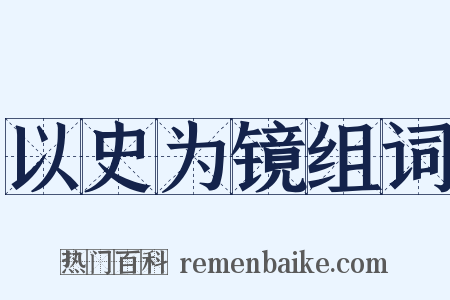 以史为镜组词是什么意思的图片